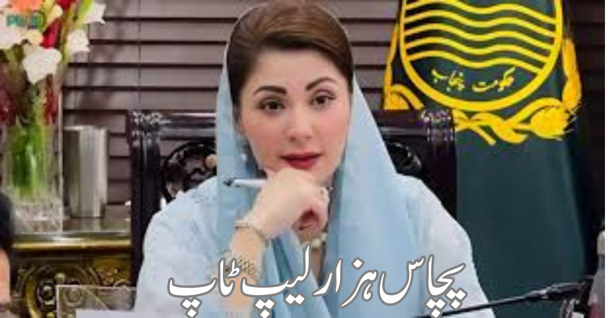 maryam nawaz announce 50000 laptops for students